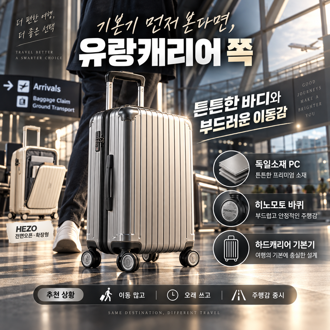 유랑캐리어의 PC 하드바디와 히노모토 바퀴를 강조한 공항 이동 장면