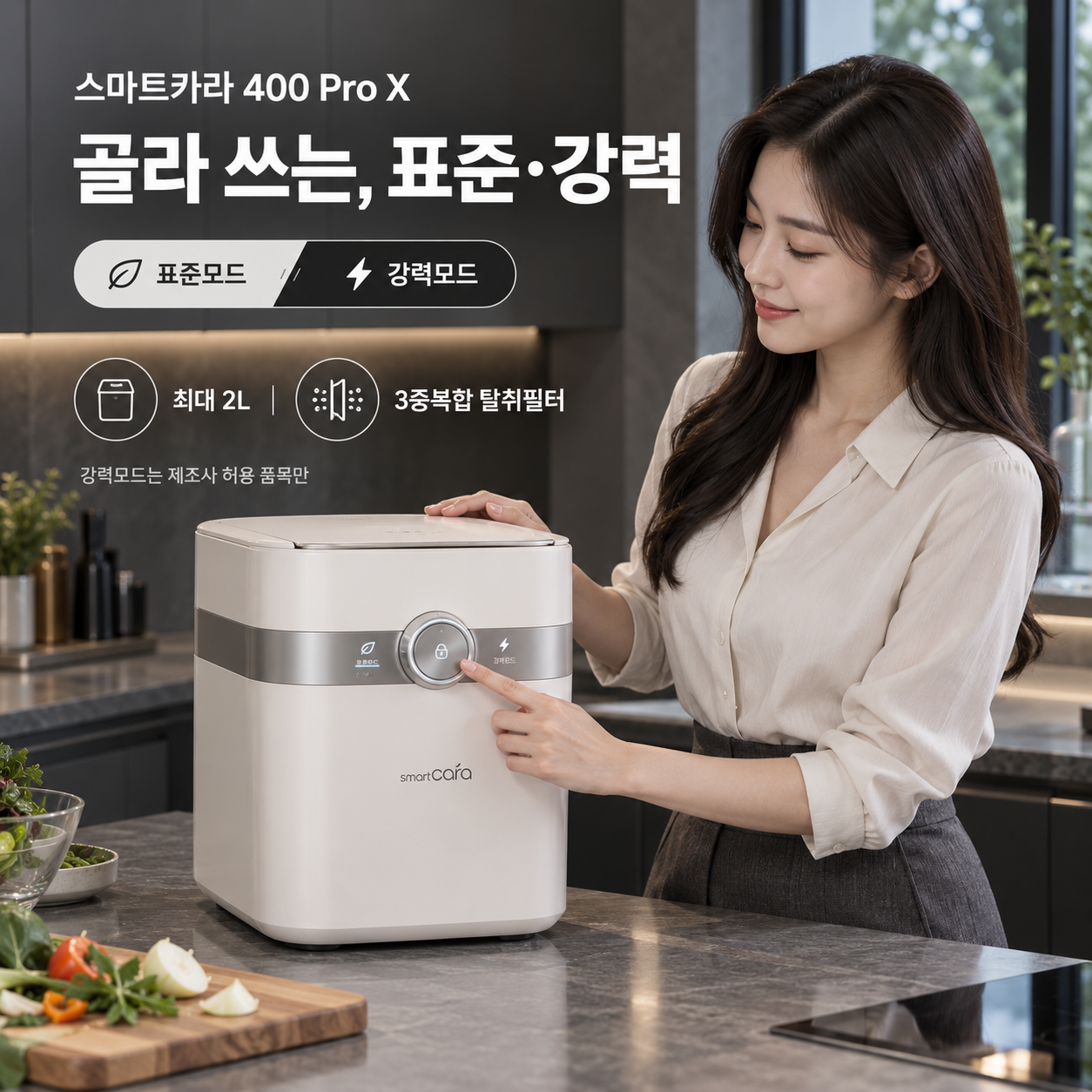 스마트카라 400 Pro X의 표준·강력 듀얼모드, 최대 2L와 3중복합 탈취필터를 보여주는 광고 이미지