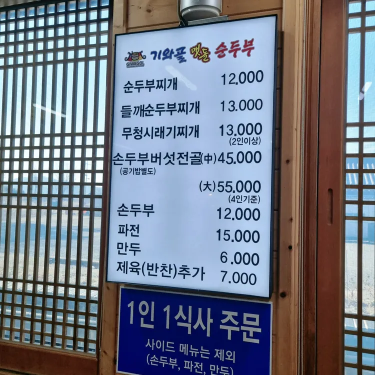 Menu board at Giwagol Maetdol Sundubu