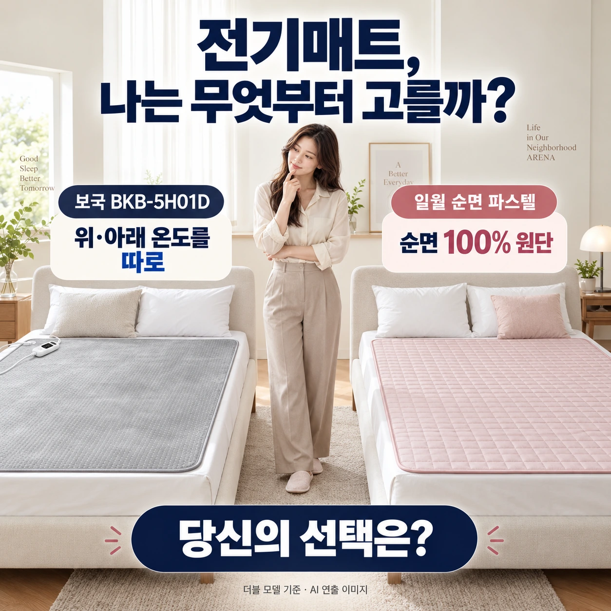 보국 BKB-5H01D의 상하 온도조절과 일월 순면 파스텔 IW-KM30의 순면 원단을 비교하는 AI 광고 연출