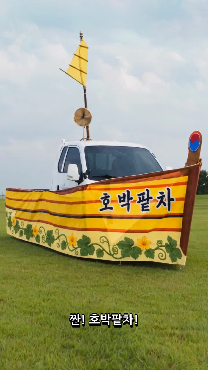 호박팥차라고 적힌 포터 차량 — 김마에 영상의 AI 연출