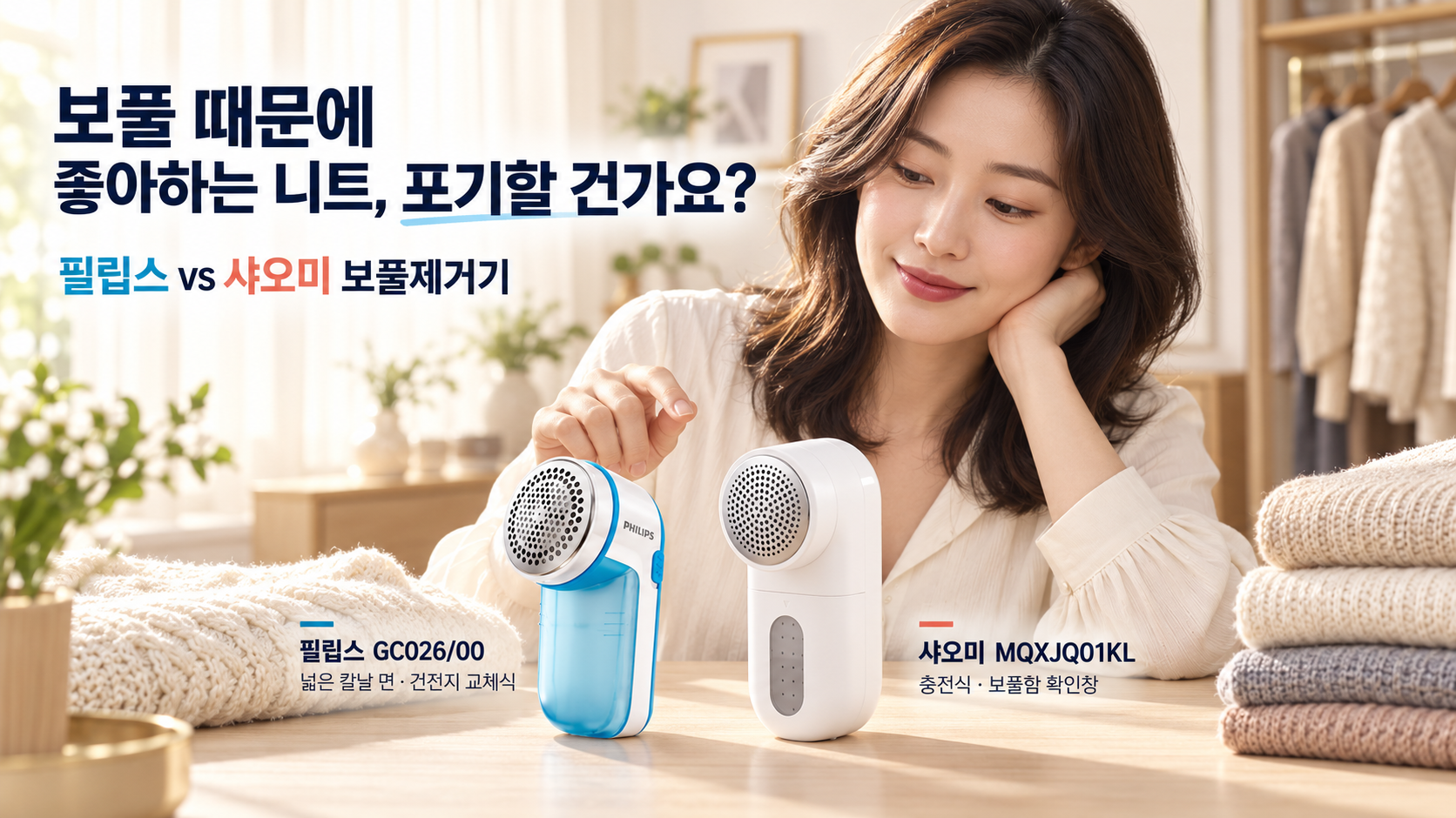 니트 앞에서 필립스 GC026/00과 샤오미 MQXJQ01KL의 선택 기준을 살피는 광고 장면