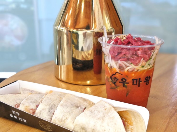 우마왕 한우컵물회와 육회케밥