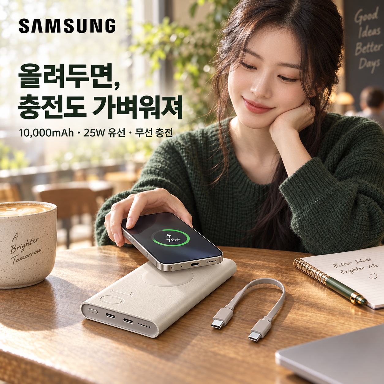 25W 유선과 무선 충전 루틴을 강조한 삼성 EB-U2510 광고 이미지