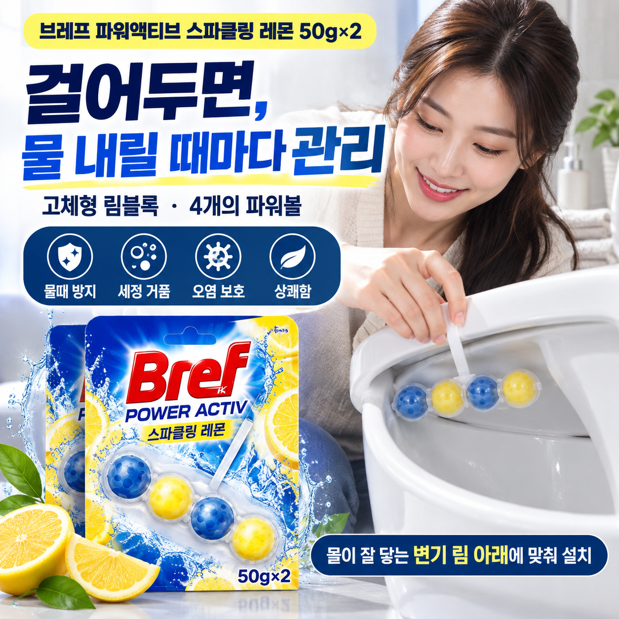 브레프 파워액티브 스파클링 레몬 50g×2의 4볼 림블록과 설치 방식을 보여주는 광고 이미지