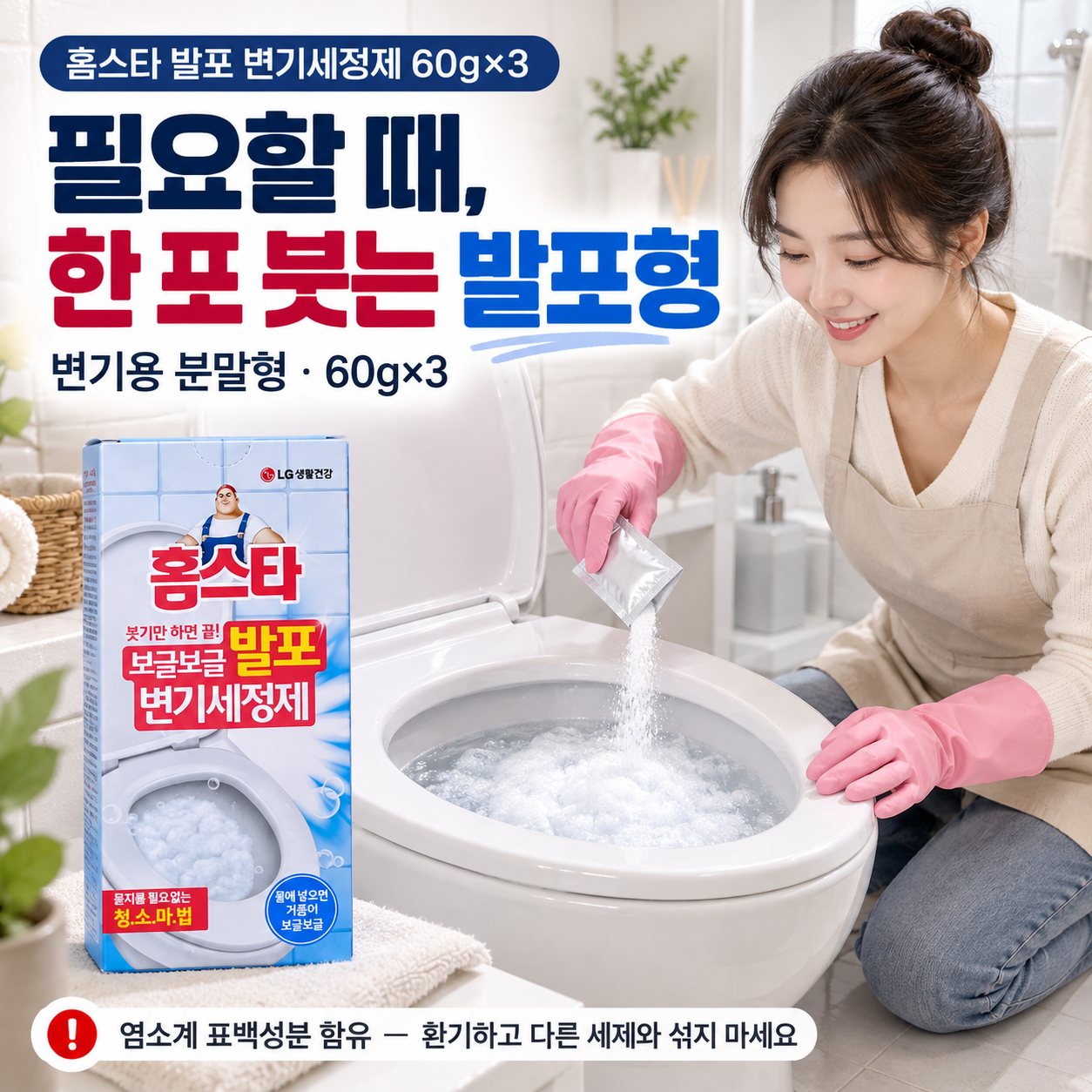 홈스타 발포 변기세정제 60g×3의 분말형 사용 방식과 주의사항을 보여주는 광고 이미지