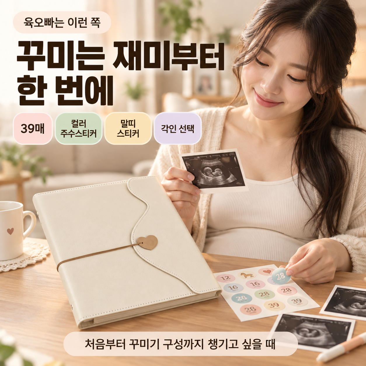 육오빠 마이러브 초음파앨범의 39매·컬러 주수스티커·말띠 스티커·각인 선택을 보여주는 광고 이미지