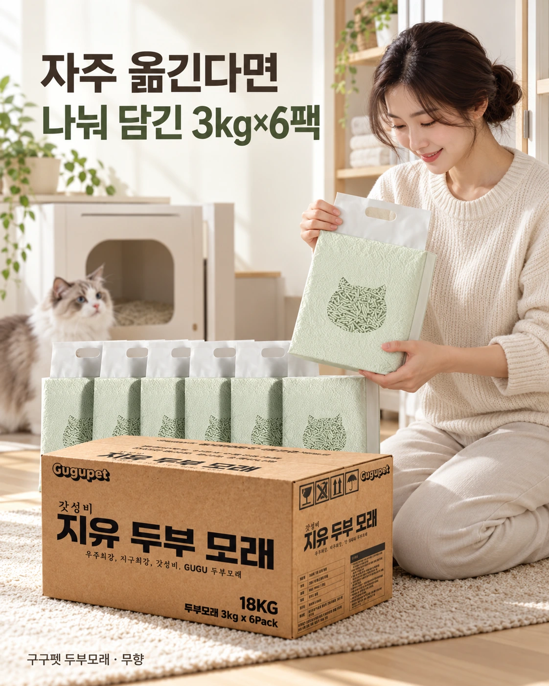 3kg씩 나눠 옮기는 구구펫 극세입자 두부모래 광고형 연출 이미지