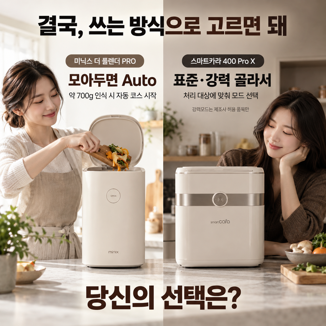미닉스 더 플렌더 PRO와 스마트카라 400 Pro X의 사용방식을 비교하고 당신의 선택을 묻는 마무리 광고 이미지