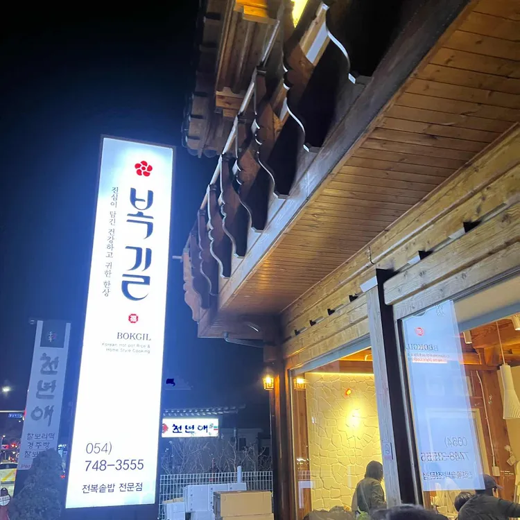 복길 경주본점 야간 외관