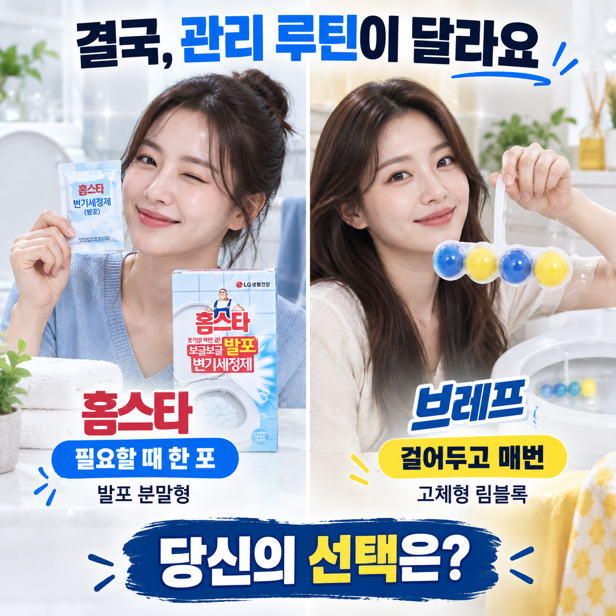 홈스타 발포형과 브레프 걸이형 변기세정제 중 관리 루틴에 맞는 선택을 묻는 광고 이미지