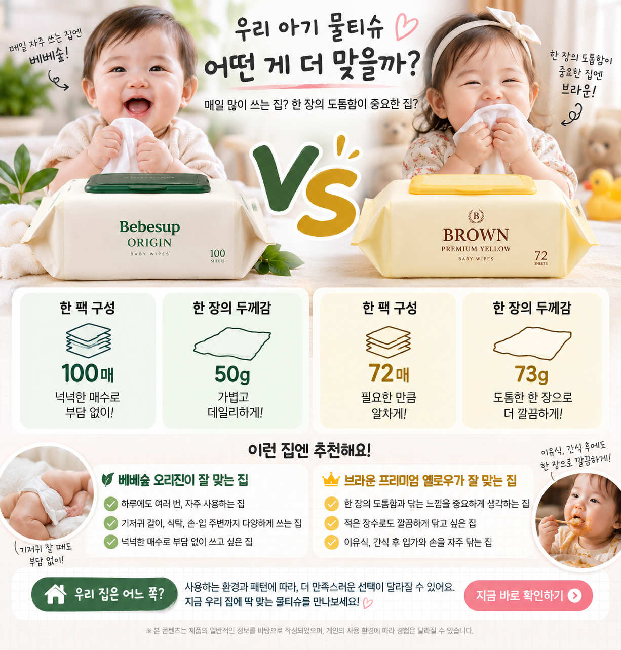 베베숲 오리진 100매와 브라운 프리미엄 옐로우 73gsm 72매의 선택 포인트를 정리한 비교 장면