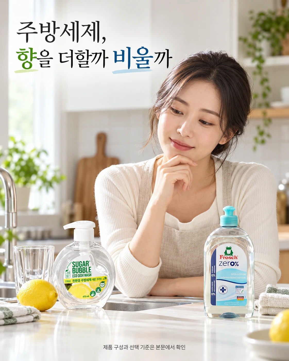 주방 싱크대에서 슈가버블 레몬 크러쉬와 프로쉬 제로 중 하나를 고르는 모습