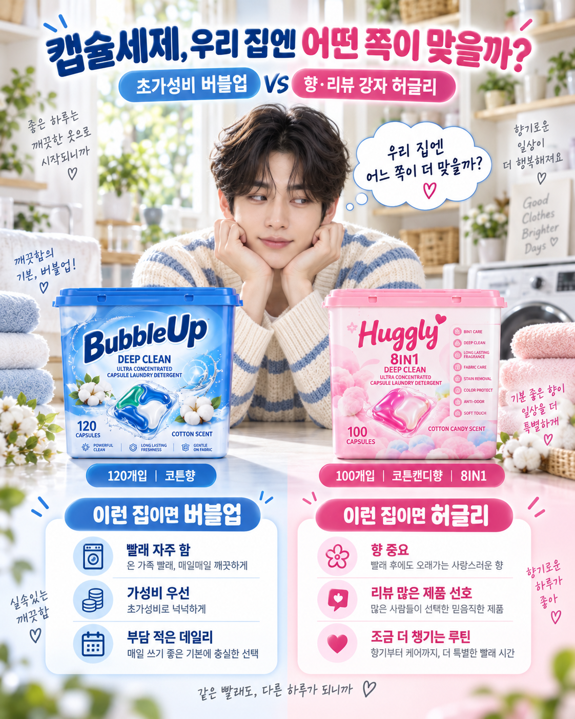 버블업과 허글리 캡슐세제의 사용 성향을 나눠 보여주는 선택 가이드