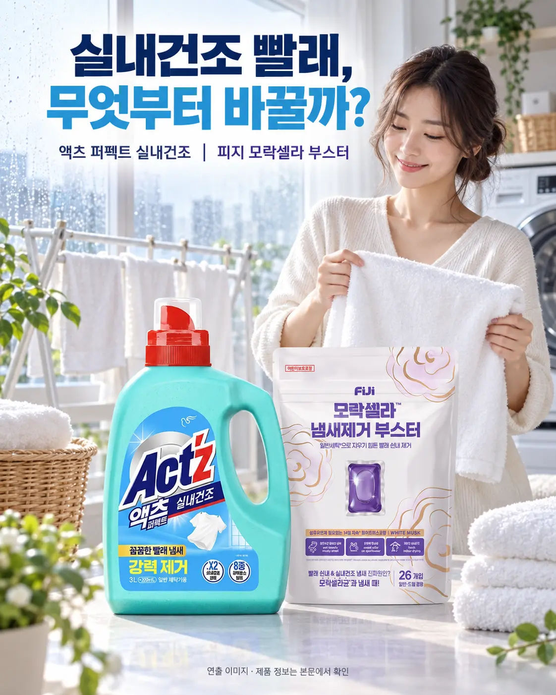 실내건조 빨래를 고르는 액츠 퍼펙트 실내건조와 피지 모락셀라 광고형 연출 이미지
