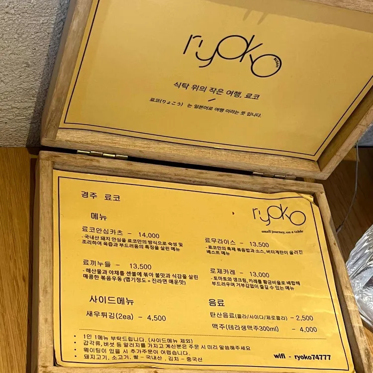 료코 메뉴판