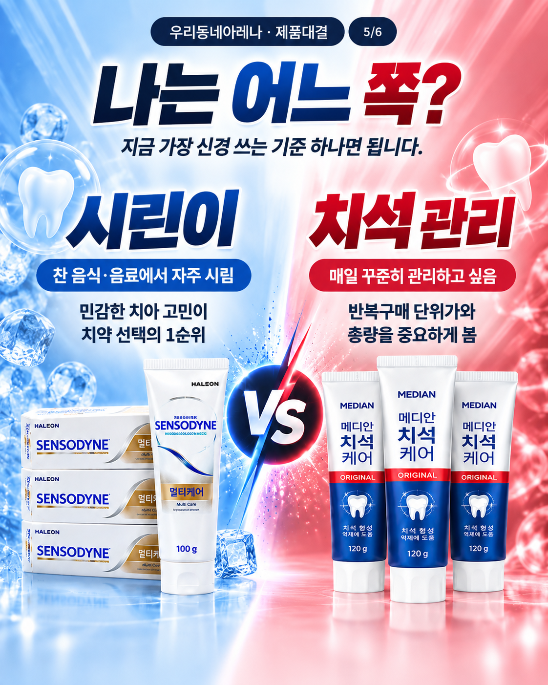 시린이 고민과 치석 관리 중 지금 더 중요한 기준을 고르게 하는 선택 장면