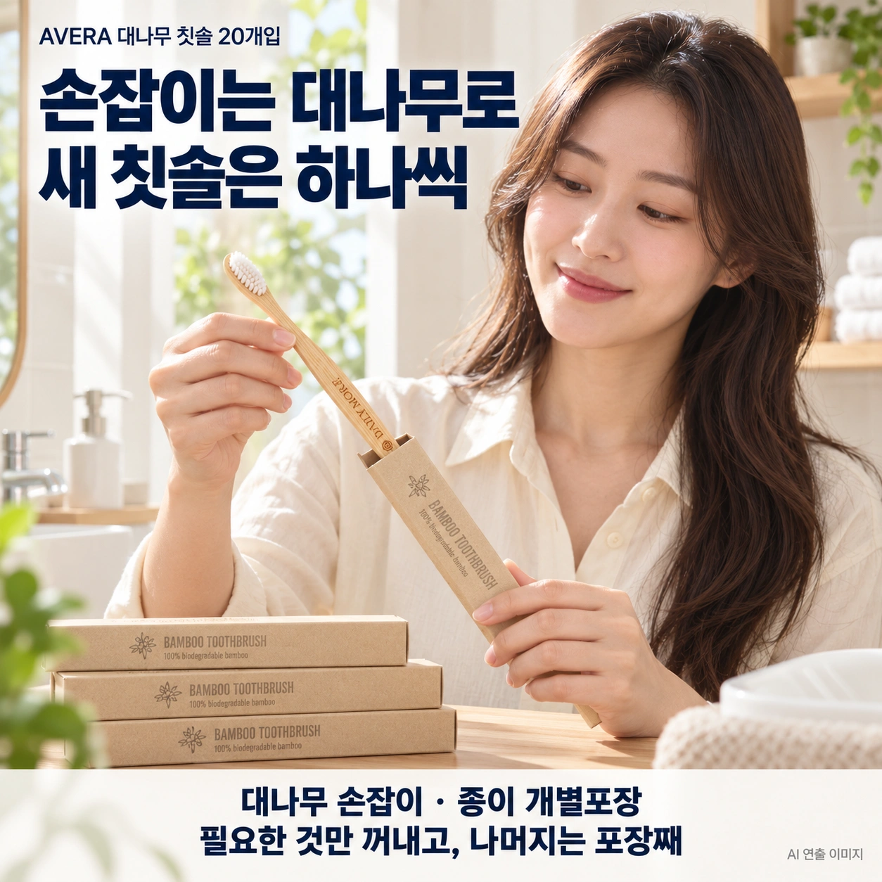 종이 개별포장에서 흰 칫솔모의 AVERA 대나무 칫솔을 꺼내는 AI 연출 이미지