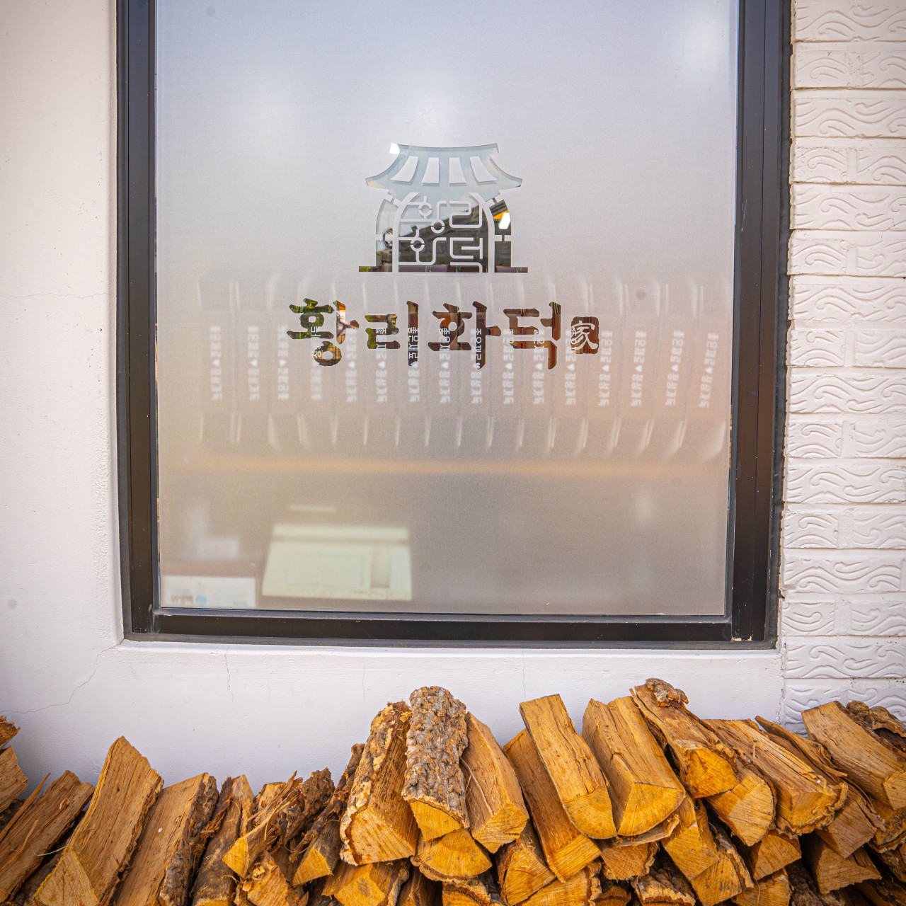 황리화덕가 한옥 공간