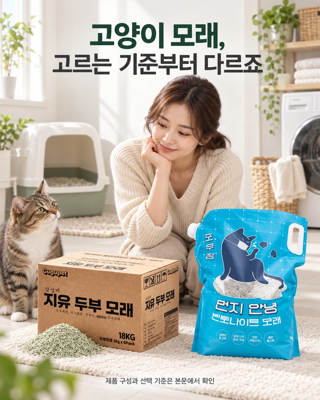 구구펫 두부모래와 포우장 벤토나이트를 비교하는 고양이 모래 광고형 연출 이미지