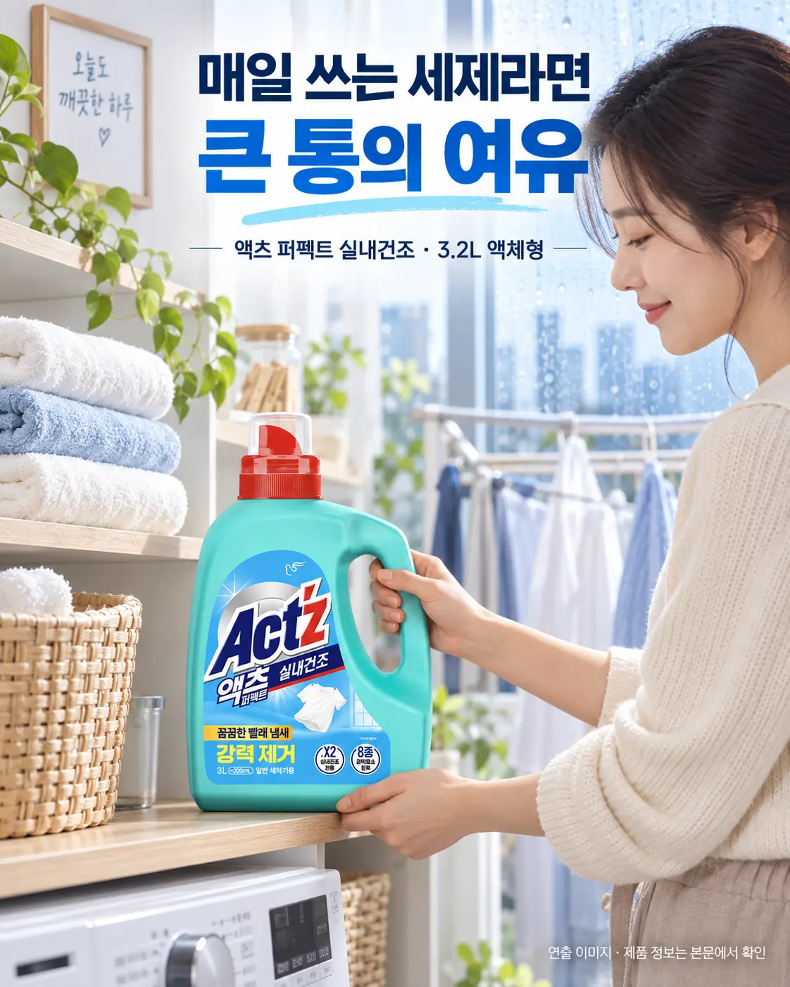 큰 통의 여유를 보여주는 액츠 퍼펙트 실내건조 3.2L 광고형 연출 이미지
