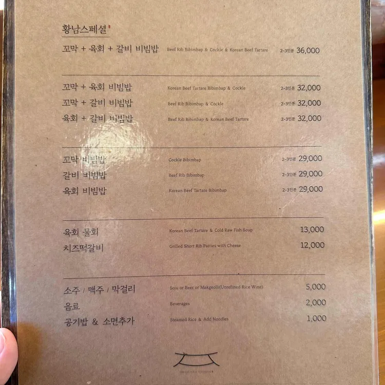 황남비빔밥 메뉴판
