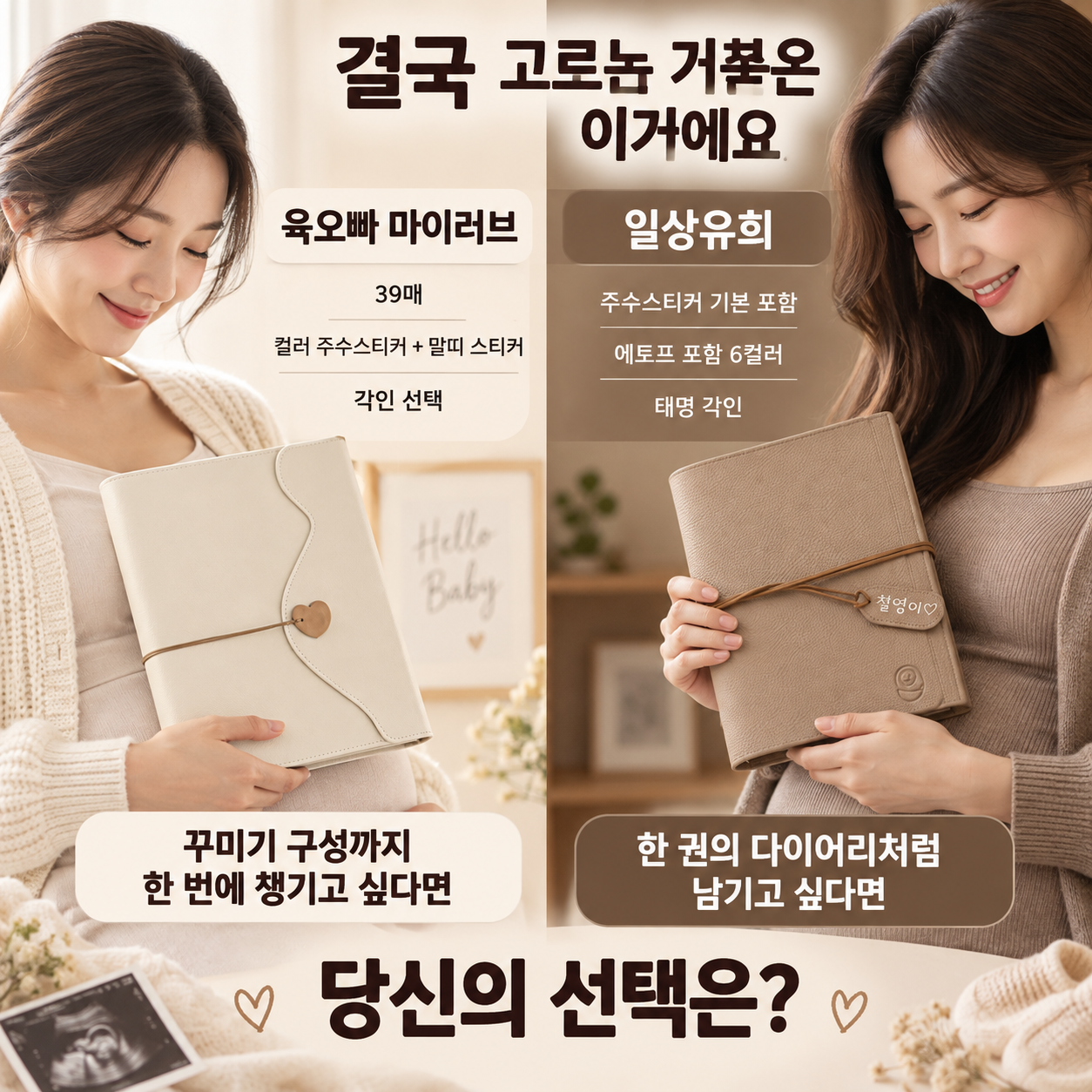 육오빠 마이러브와 일상유희 중 초음파 사진 기록 방식에 맞는 선택을 묻는 광고 이미지