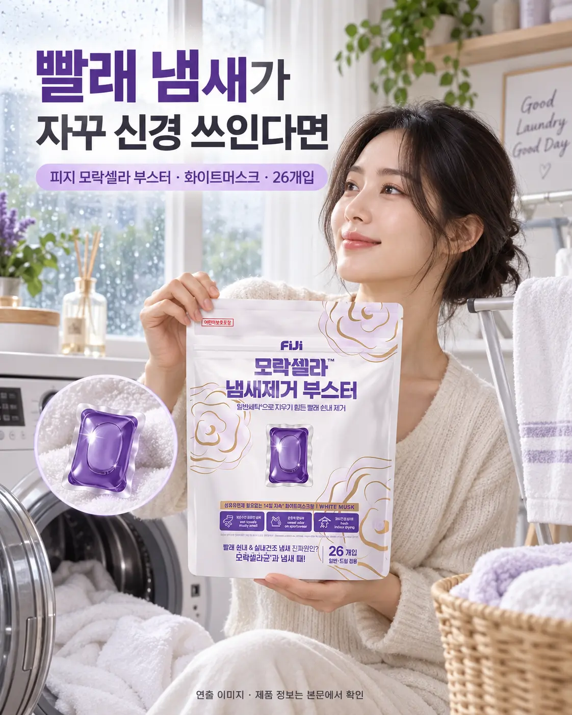 빨래 냄새 고민을 보여주는 피지 모락셀라 화이트머스크 26개입 광고형 연출 이미지