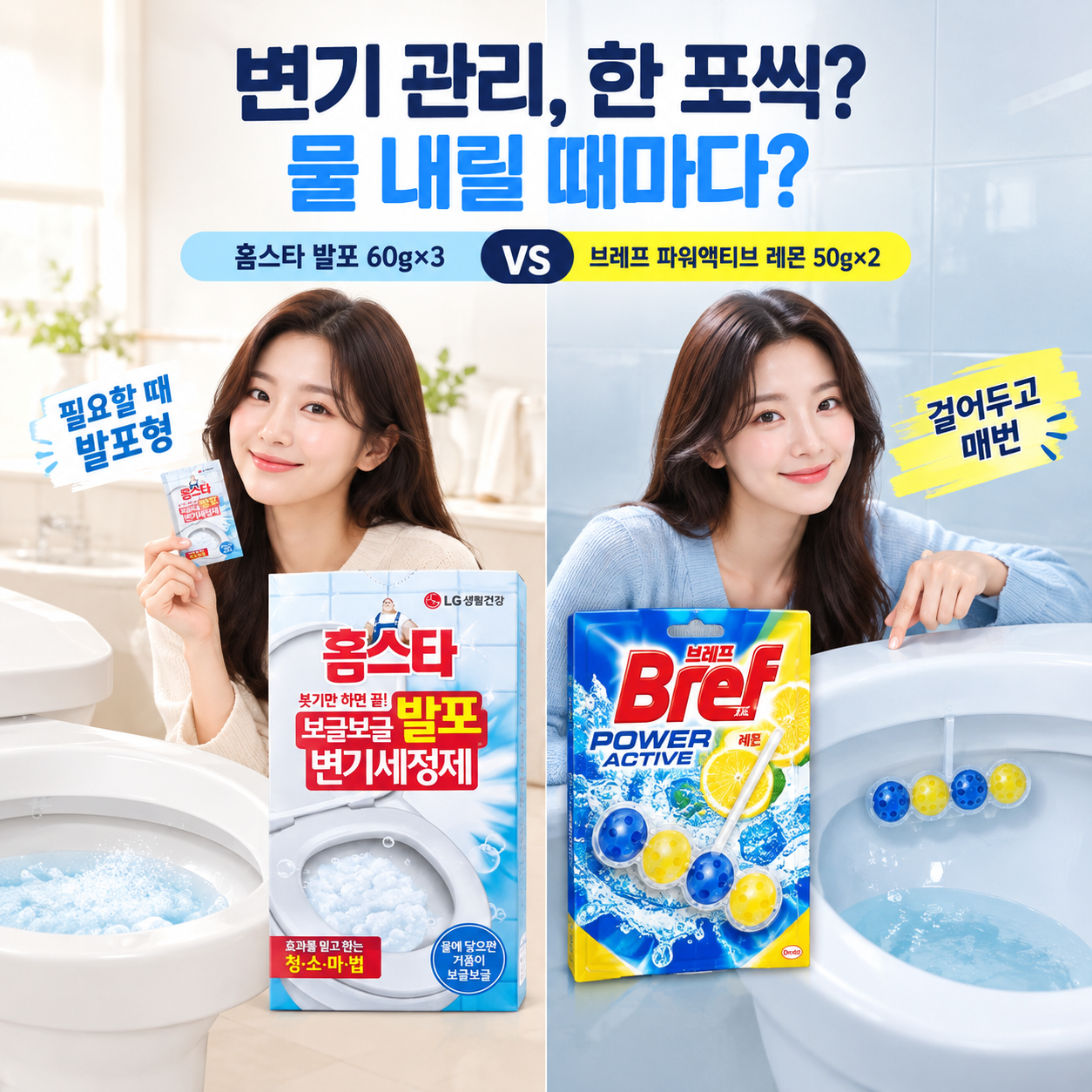 홈스타 발포 변기세정제와 브레프 파워액티브 레몬의 관리 방식 차이를 보여주는 광고 이미지