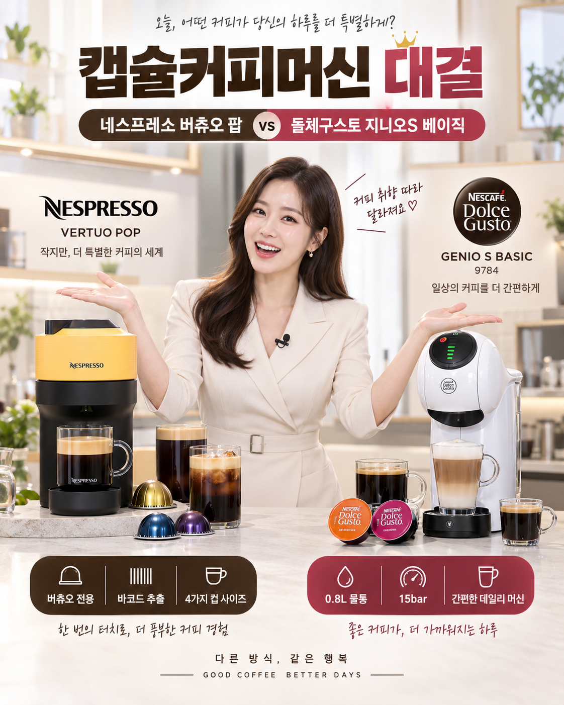 여자 쇼호스트가 네스프레소 버츄오 팝과 돌체구스토 지니오S 베이직을 양손으로 소개하는 캡슐커피머신 비교 첫 화면