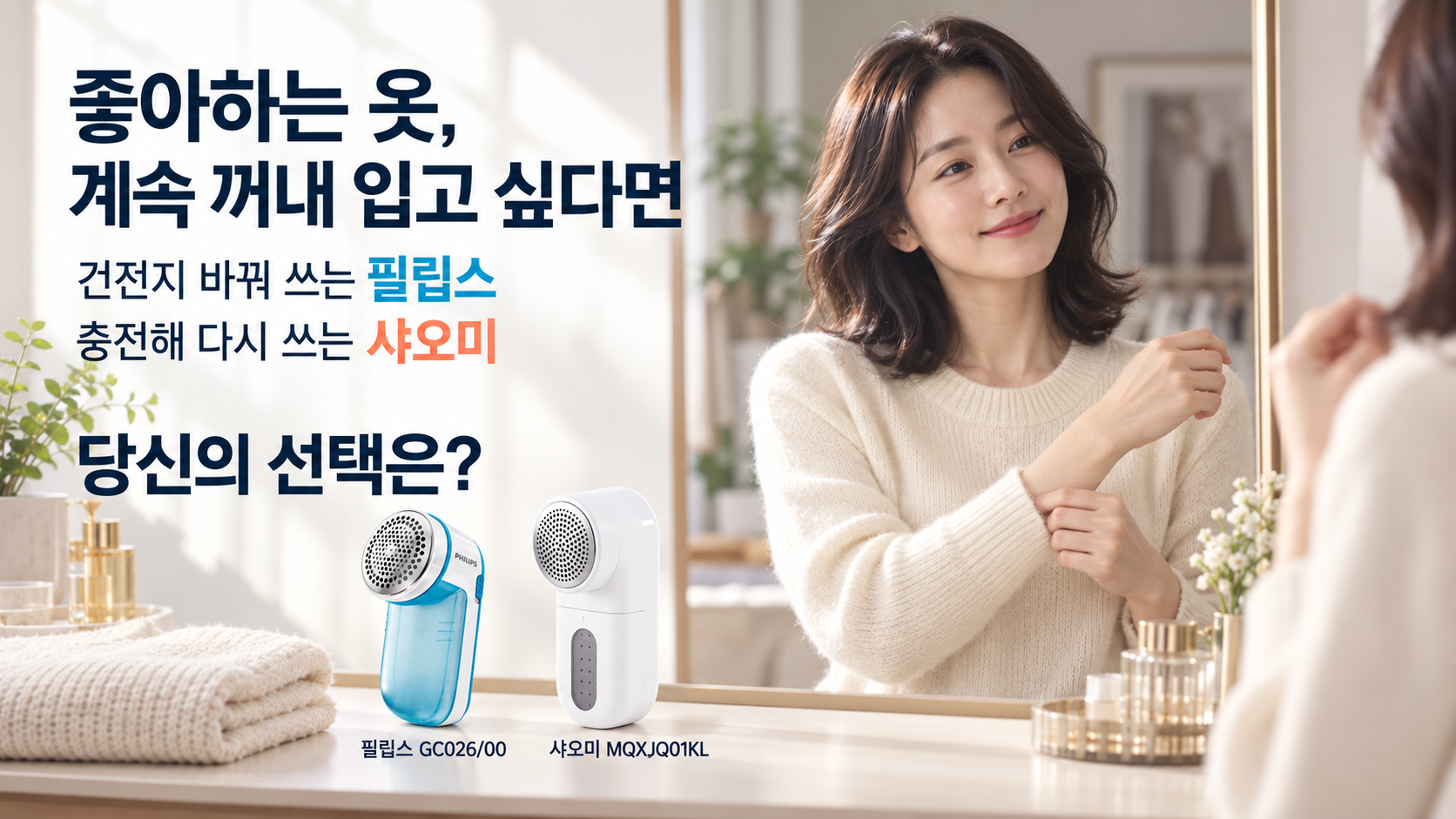 관리한 니트를 입고 건전지식 필립스와 충전식 샤오미를 선택하는 광고 장면