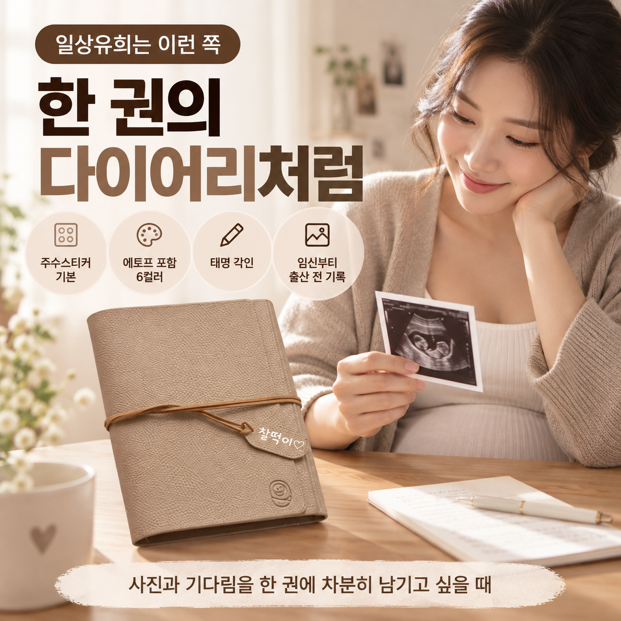 일상유희 초음파사진 앨범 다이어리의 주수스티커 기본 포함·6컬러·태명 각인을 보여주는 광고 이미지