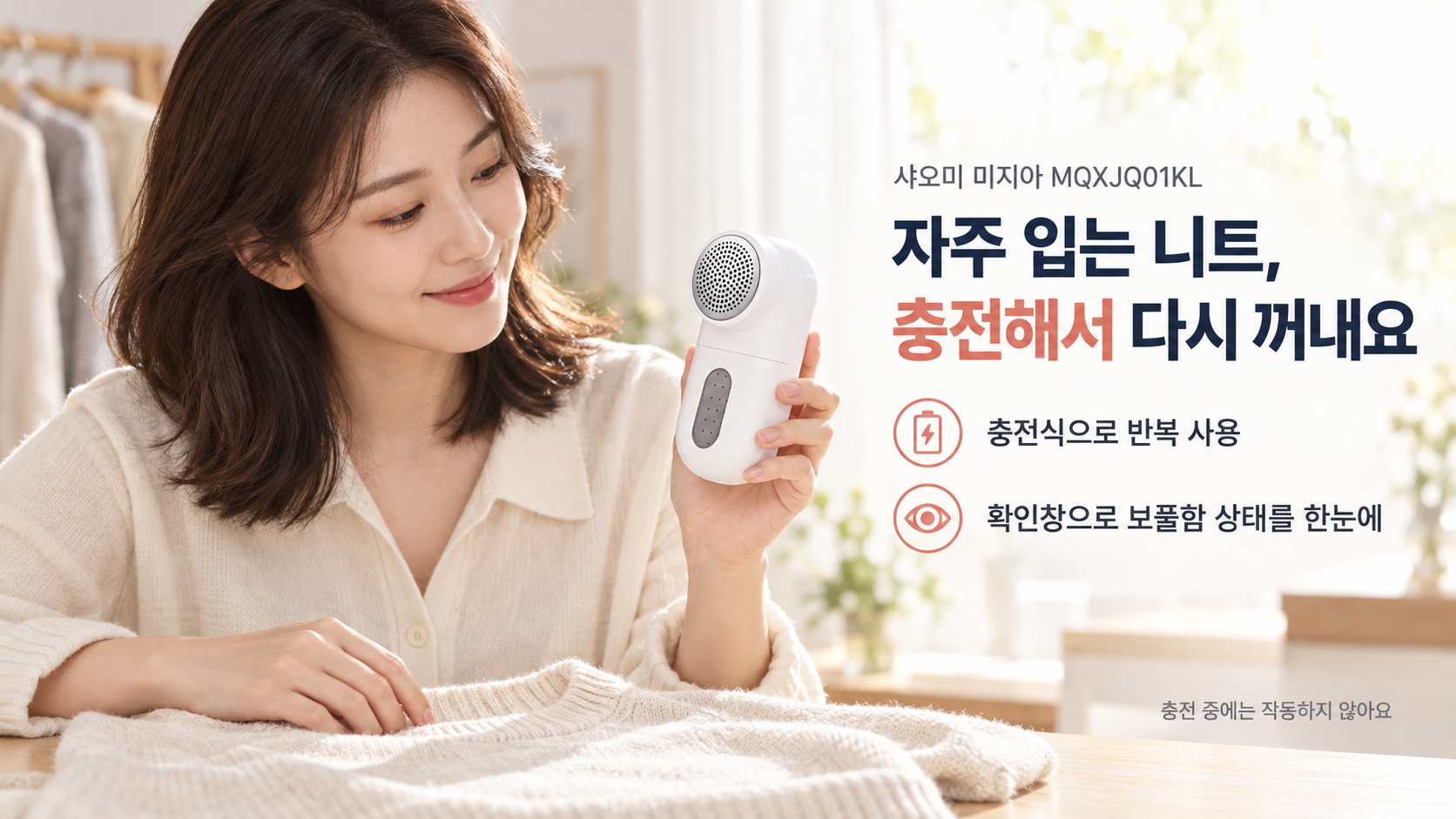 샤오미 MQXJQ01KL의 보풀함 확인창을 살피는 광고 장면