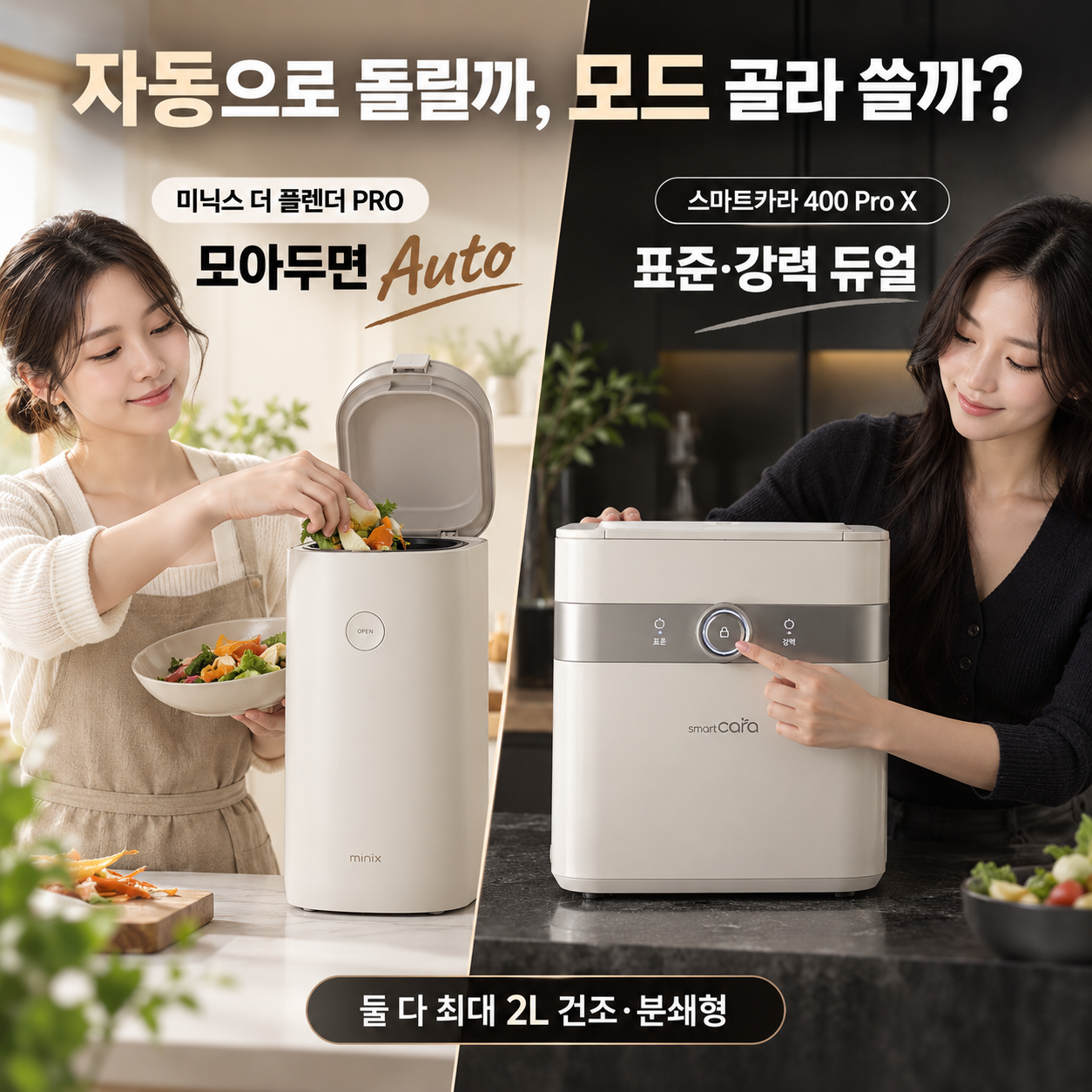 미닉스 더 플렌더 PRO의 Auto 흐름과 스마트카라 400 Pro X의 표준·강력 듀얼모드를 비교하는 광고 이미지