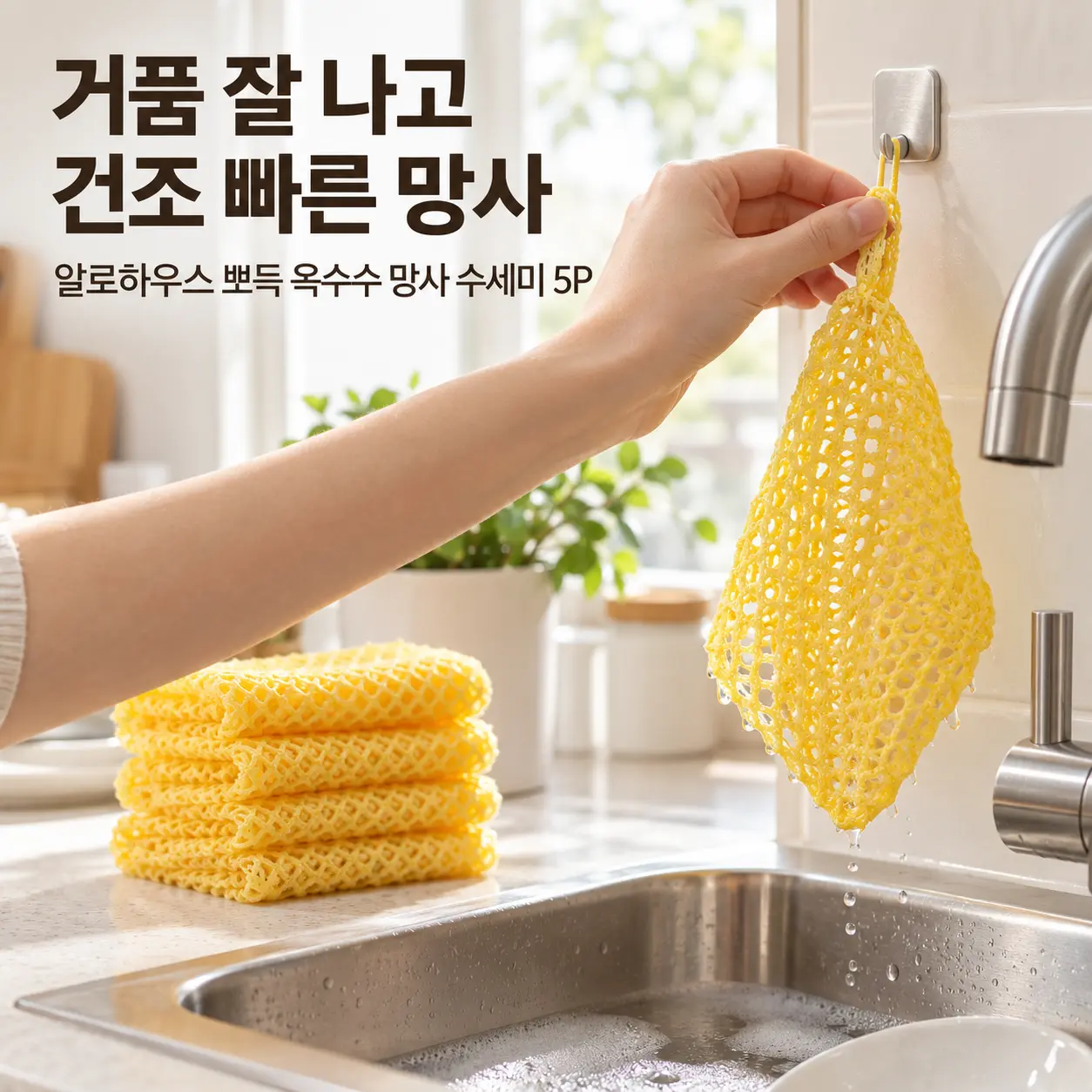 알로하우스 옥수수 망사 수세미 한 장을 걸어 말리고 나머지 네 장과 함께 5P 구성을 보여주는 장면