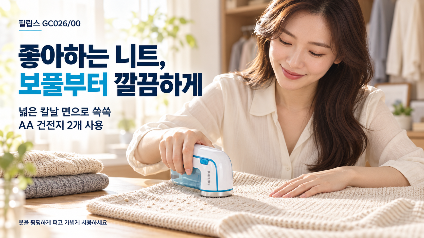 평평하게 펼친 니트에 필립스 GC026/00을 가볍게 사용하는 광고 장면