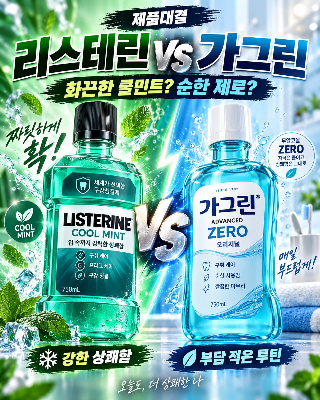 리스테린 쿨민트와 가그린 어드밴스드 제로 오리지널이 초록과 파랑으로 맞붙는 구강청결제 제품대결 첫 장면