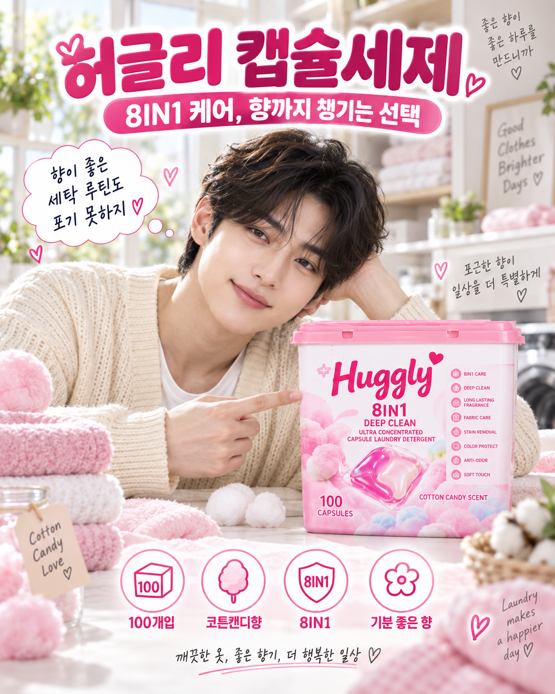 허글리 8IN1 딥 클린 코튼캔디향 100개입 캡슐세제의 세탁실 광고형 장면