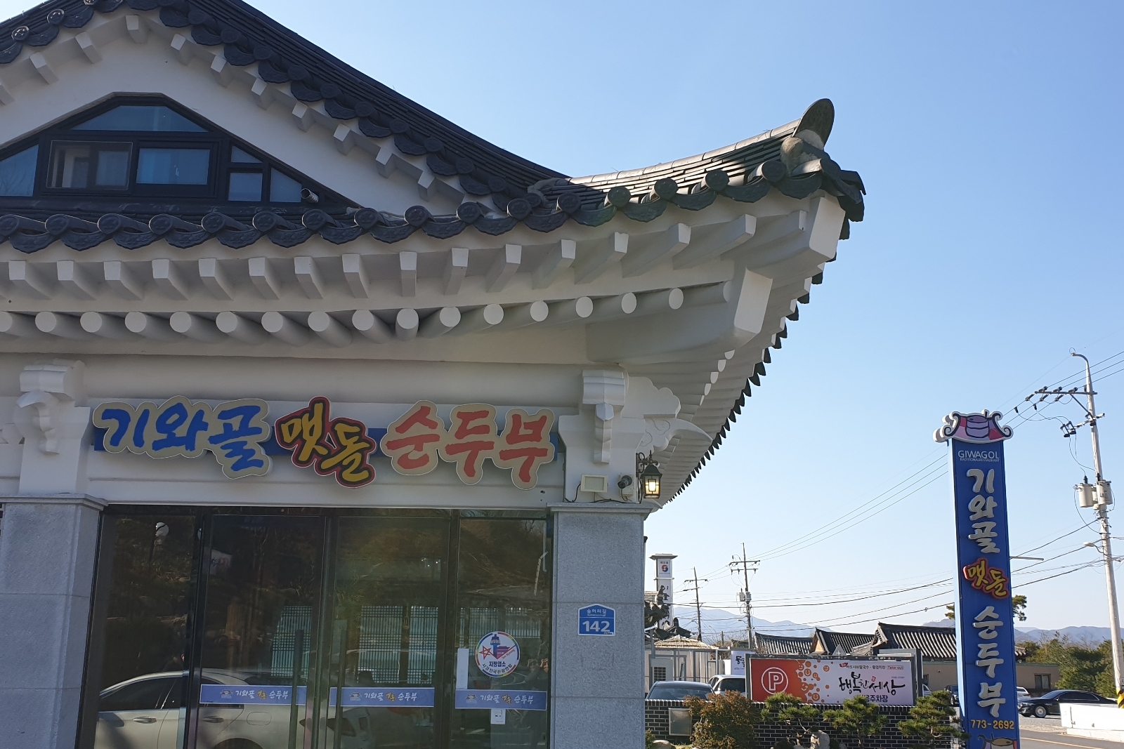 Exterior of Giwagol Maetdol Sundubu