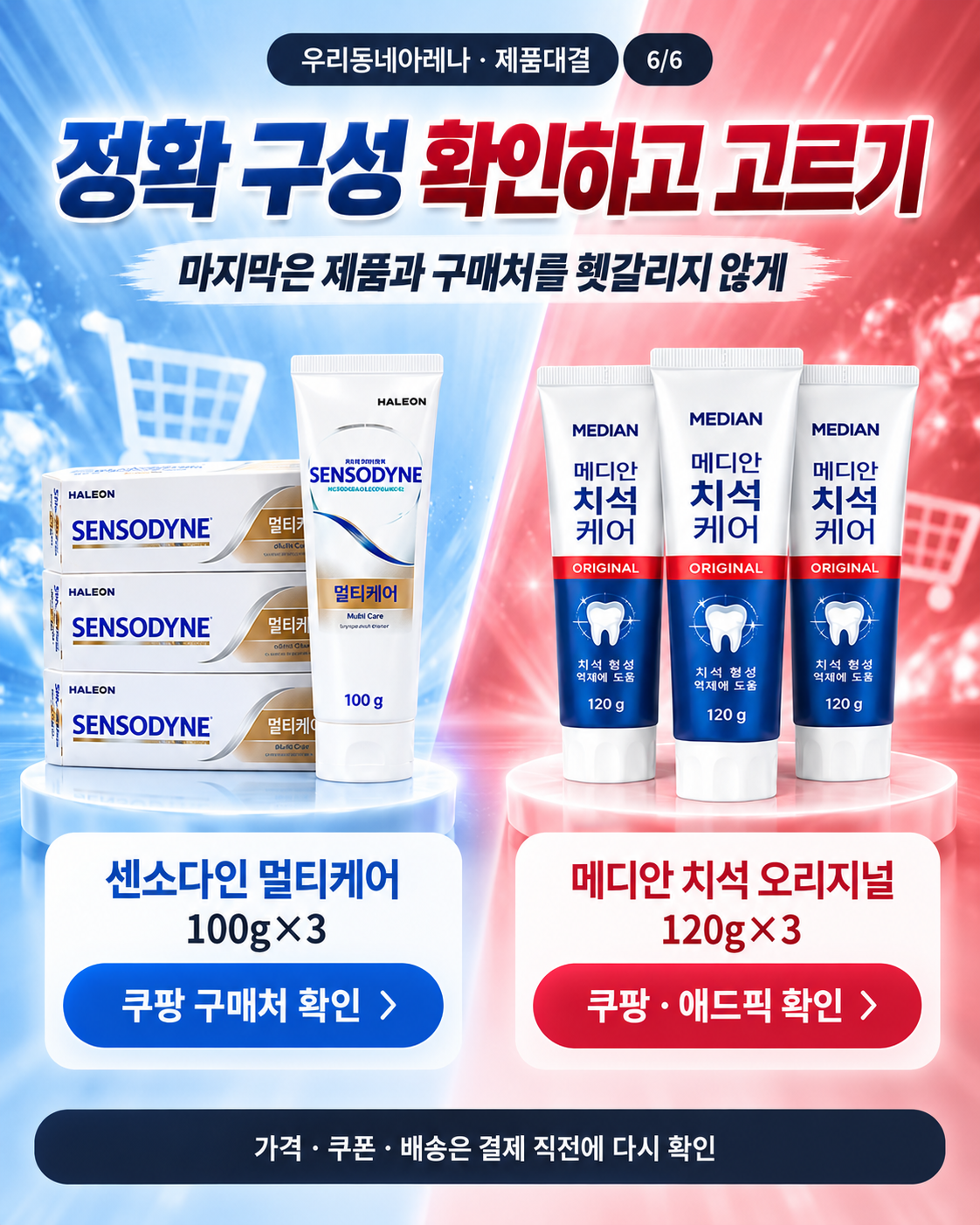 센소다인 100g 3개와 메디안 120g 3개 정확 구성과 구매처를 확인하는 마지막 장면